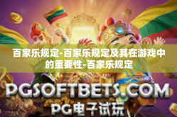 百家乐规定-百家乐规定及其在游戏中的重要性-百家乐规定