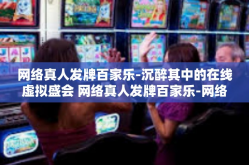 网络真人发牌百家乐-沉醉其中的在线虚拟盛会 网络真人发牌百家乐-网络真人发牌百家乐
