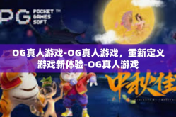 OG真人游戏-OG真人游戏，重新定义游戏新体验-OG真人游戏