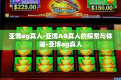 亚博ag真人-亚博AG真人的探索与体验-亚博ag真人