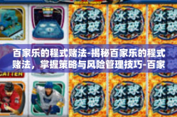 百家乐的程式赌法-揭秘百家乐的程式赌法，掌握策略与风险管理技巧-百家乐的程式赌法