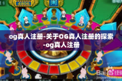 og真人注册-关于OG真人注册的探索-og真人注册