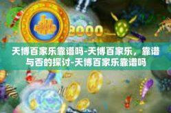 天博百家乐靠谱吗-天博百家乐，靠谱与否的探讨-天博百家乐靠谱吗