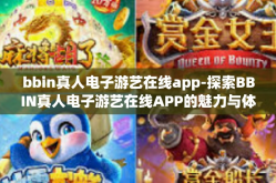 bbin真人电子游艺在线app-探索BBIN真人电子游艺在线APP的魅力与体验-bbin真人电子游艺在线app