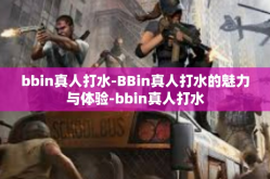 bbin真人打水-BBin真人打水的魅力与体验-bbin真人打水