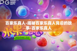 百家乐真人-揭秘百家乐真人背后的故事-百家乐真人