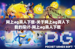 网上ag真人下载-关于网上ag真人下载的探讨-网上ag真人下载