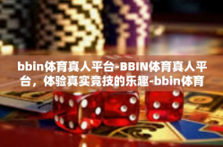bbin体育真人平台-BBIN体育真人平台，体验真实竞技的乐趣-bbin体育真人平台