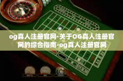 og真人注册官网-关于OG真人注册官网的综合指南-og真人注册官网