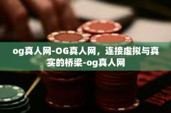 og真人网-OG真人网，连接虚拟与真实的桥梁-og真人网