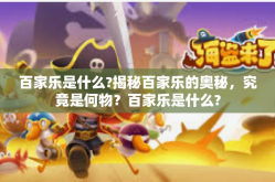 百家乐是什么?揭秘百家乐的奥秘，究竟是何物？百家乐是什么?