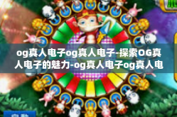og真人电子og真人电子-探索OG真人电子的魅力-og真人电子og真人电子