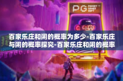百家乐庄和闲的概率为多少-百家乐庄与闲的概率探究-百家乐庄和闲的概率为多少