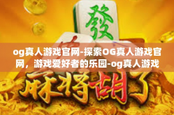 og真人游戏官网-探索OG真人游戏官网，游戏爱好者的乐园-og真人游戏官网