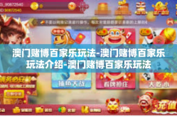 澳门赌博百家乐玩法-澳门赌博百家乐玩法介绍-澳门赌博百家乐玩法