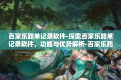 百家乐路单记录软件-探索百家乐路单记录软件，功能与优势解析-百家乐路单记录软件