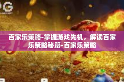 百家乐策略-掌握游戏先机，解读百家乐策略秘籍-百家乐策略