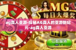 ag真人亚游-探秘AG真人的亚游新纪元-ag真人亚游