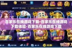 百家乐在线游戏下载-百家乐在线游戏下载体验-百家乐在线游戏下载