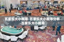 百家乐大小概率-百家乐大小概率分析-百家乐大小概率