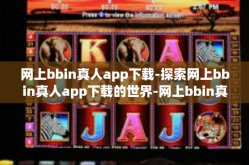 网上bbin真人app下载-探索网上bbin真人app下载的世界-网上bbin真人app下载