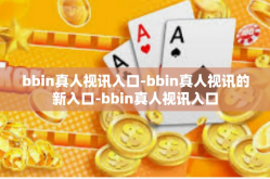 bbin真人视讯入口-bbin真人视讯的新入口-bbin真人视讯入口