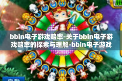 bbin电子游戏赔率-关于bbin电子游戏赔率的探索与理解-bbin电子游戏赔率