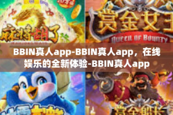 BBIN真人app-BBIN真人app，在线娱乐的全新体验-BBIN真人app