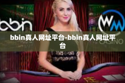 bbin真人网址平台-bbin真人网址平台