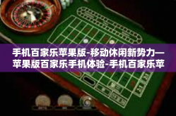 手机百家乐苹果版-移动休闲新势力—苹果版百家乐手机体验-手机百家乐苹果版