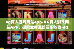 ag真人游戏网站app-AG真人游戏网站APP，探索全新互动娱乐体验-ag真人游戏网站app