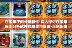 百家乐庄闲分析软件-深入探讨百家乐庄闲分析软件的发展与影响-百家乐庄闲分析软件