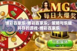 博彩百家乐-博彩百家乐，策略与乐趣并存的游戏-博彩百家乐