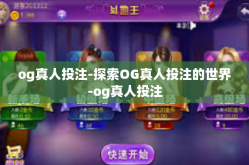 og真人投注-探索OG真人投注的世界-og真人投注