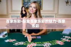 百家乐彩-探索百家乐彩的魅力-百家乐彩