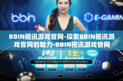 BBIN视讯游戏官网-探索BBIN视讯游戏官网的魅力-BBIN视讯游戏官网