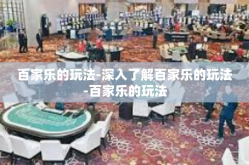 百家乐的玩法-深入了解百家乐的玩法-百家乐的玩法