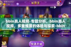 bbin真人视频-专题分析，bbin真人视频，多重维度的体验与探索-bbin真人视频