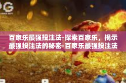 百家乐最强投注法-探索百家乐，揭示最强投注法的秘密-百家乐最强投注法