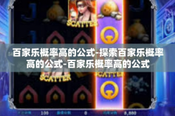 百家乐概率高的公式-探索百家乐概率高的公式-百家乐概率高的公式