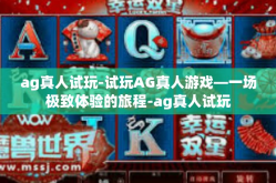 ag真人试玩-试玩AG真人游戏—一场极致体验的旅程-ag真人试玩