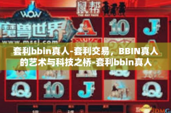 套利bbin真人-套利交易，BBIN真人的艺术与科技之桥-套利bbin真人
