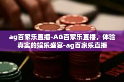 ag百家乐直播-AG百家乐直播，体验真实的娱乐盛宴-ag百家乐直播