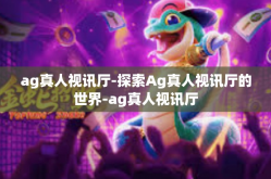 ag真人视讯厅-探索Ag真人视讯厅的世界-ag真人视讯厅