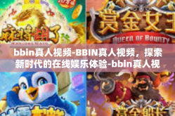 bbin真人视频-BBIN真人视频，探索新时代的在线娱乐体验-bbin真人视频