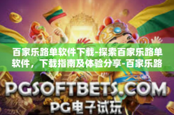 百家乐路单软件下载-探索百家乐路单软件，下载指南及体验分享-百家乐路单软件下载