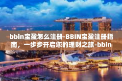 bbin宝盈怎么注册-BBIN宝盈注册指南，一步步开启您的理财之旅-bbin宝盈怎么注册