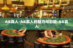AG真人-AG真人的魅力与影响-AG真人