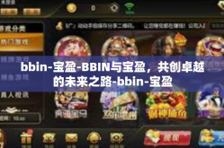bbin-宝盈-BBIN与宝盈，共创卓越的未来之路-bbin-宝盈