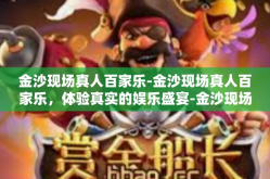 金沙现场真人百家乐-金沙现场真人百家乐，体验真实的娱乐盛宴-金沙现场真人百家乐